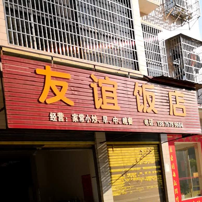 友谊大店