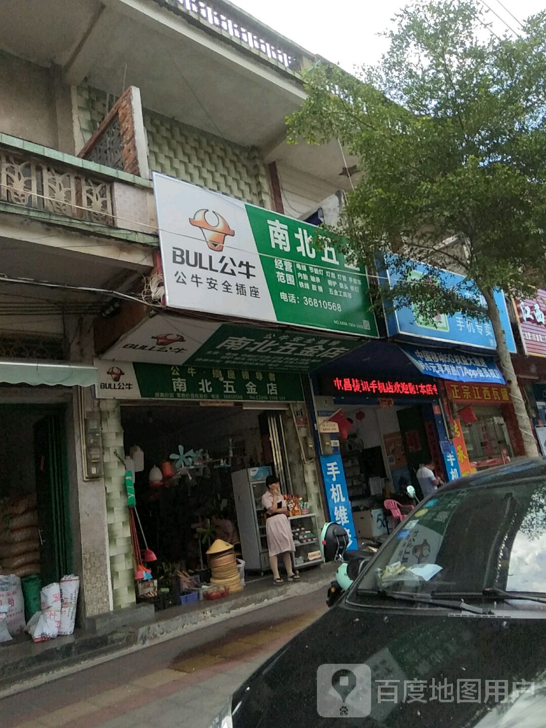 南北五金店