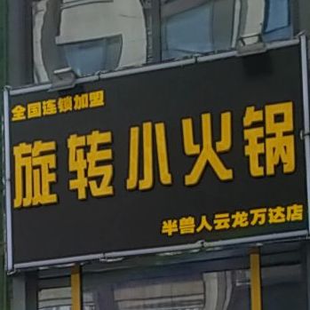 选择小火锅(万达百货店)