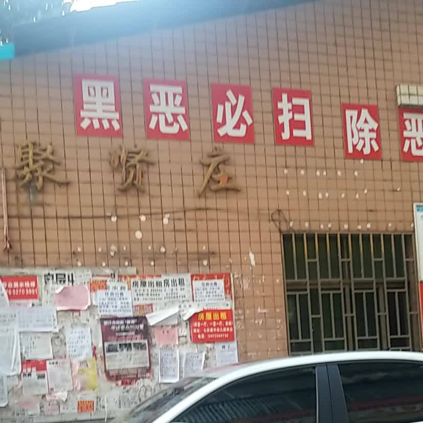 聚先锋(南岭大道店)