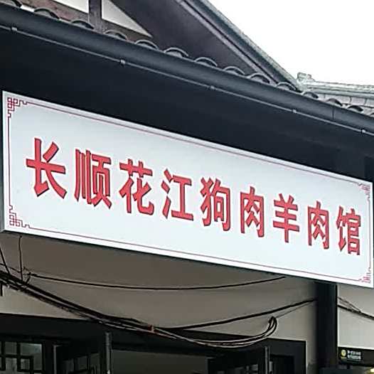 长顺松江狗肉牛羊肉馆(五一广场店)