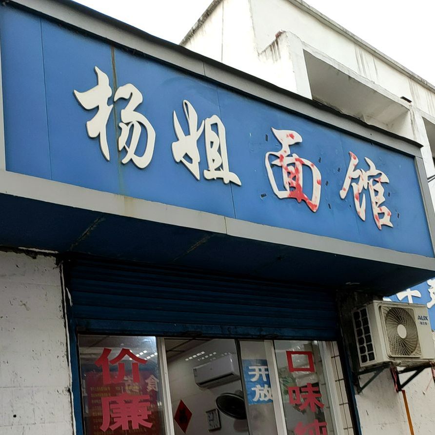 杨节面馆(兴华街店)