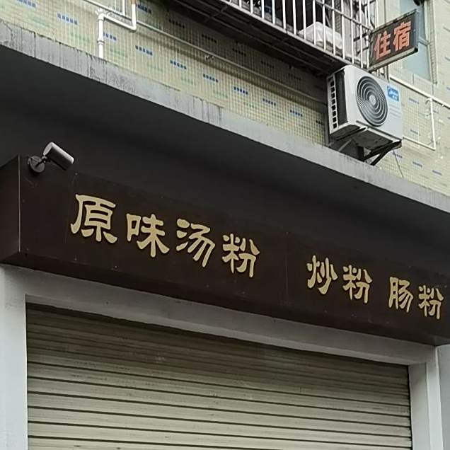 原味汤粉王猪脚饭(石围新村西区店)