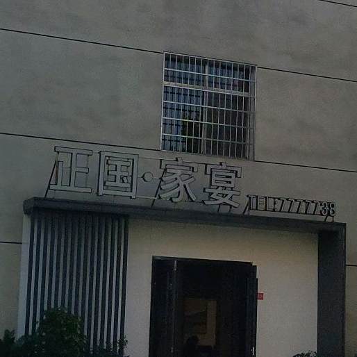 正国家e宴