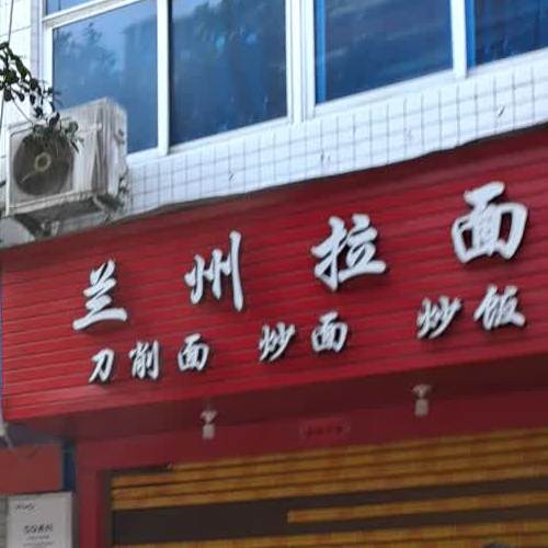 清真中国兰州拉面(官村店)