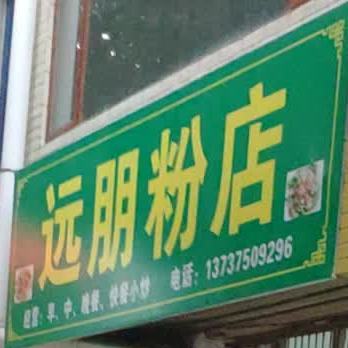 远朋粉店