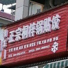 正宗桐梓锅贴饺
