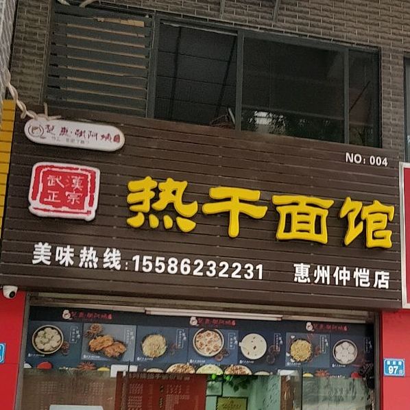 楚惠张阿姨热干面馆(惠州仲恺店)