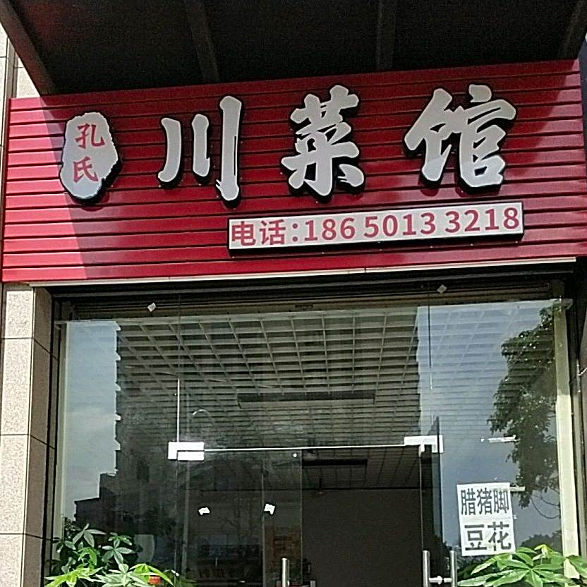 孔式川菜馆
