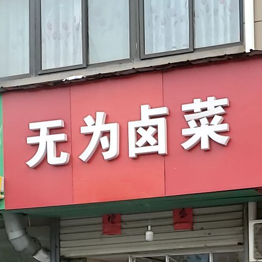 无为卤菜店(广阳路店)