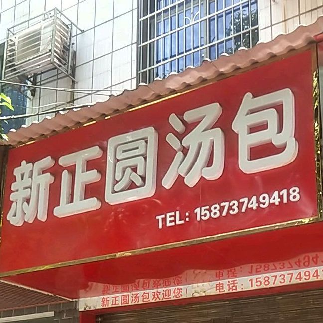 新正圆汤包