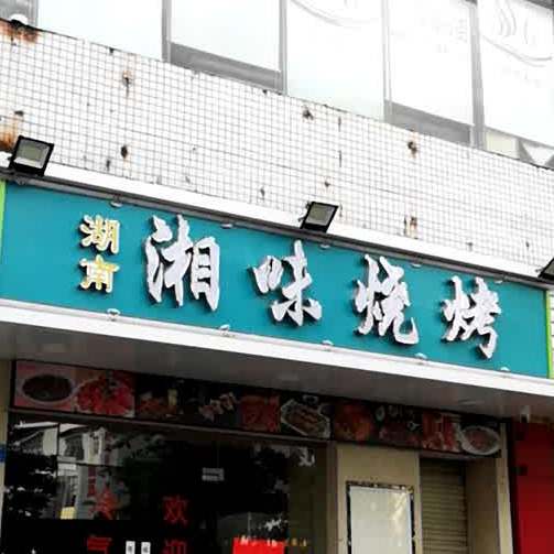 湖南湘味烧烤