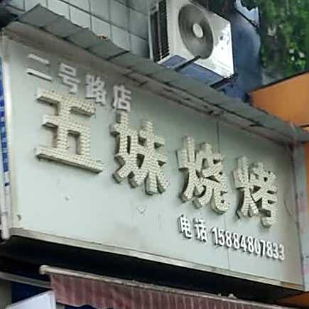 五妹烧烤(二号路店)
