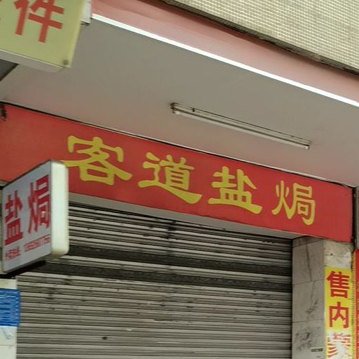 客道盐焗(官山二路店)