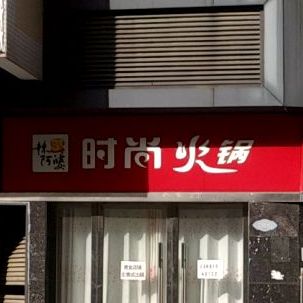 辣阿婆时尚火锅(英山店)