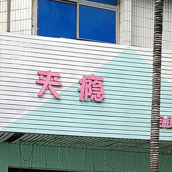 夹瘾自助夹娃娃屋