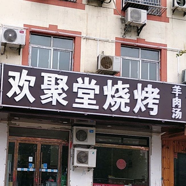聚堂烧烤(广州路店)