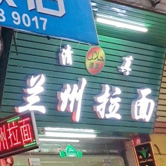 清真兰州拉面(祥龙店)