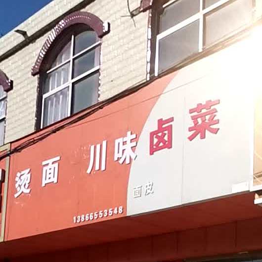 烫面川味卤菜