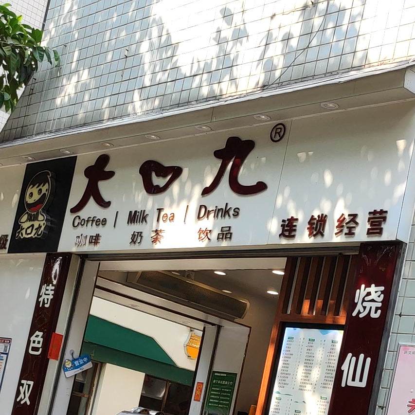 大口九(罗赖店)