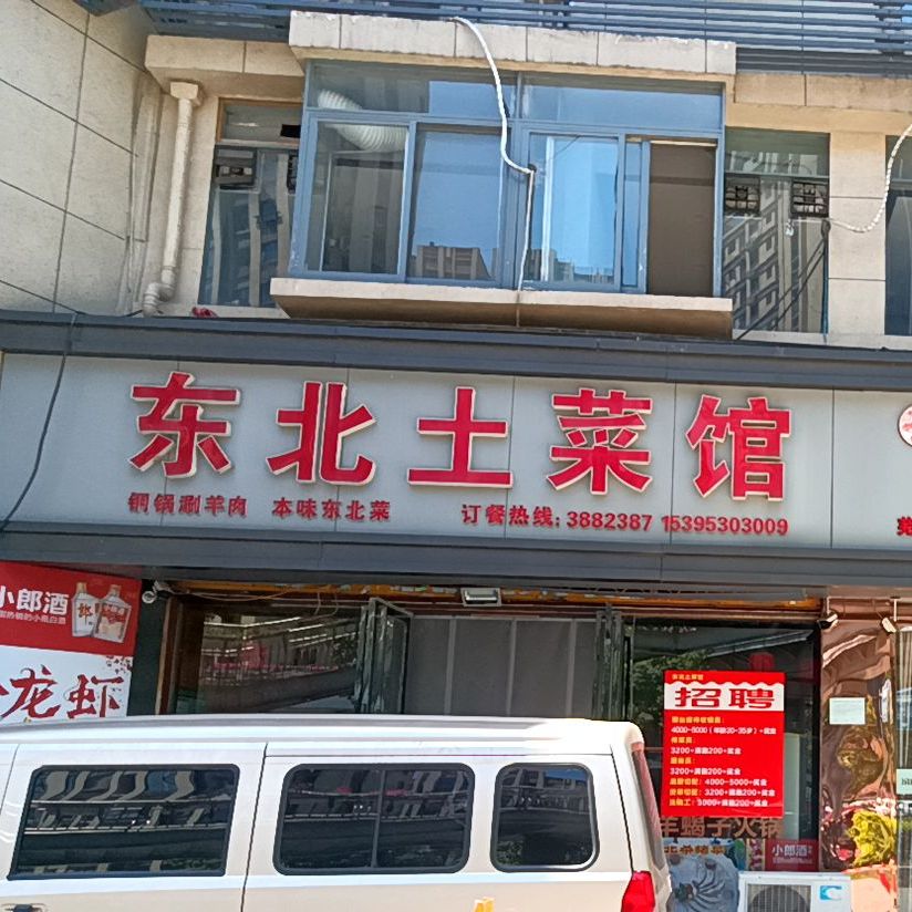 东北土菜馆(迁址到东北农庄店)
