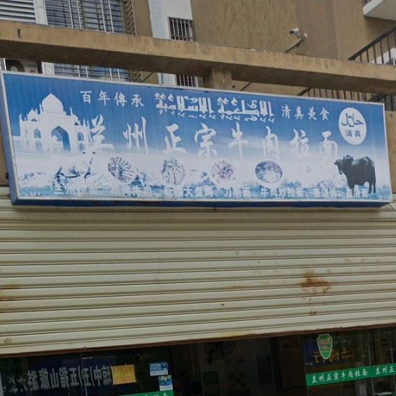 兰州牛肉拉面(绿橙花园店)