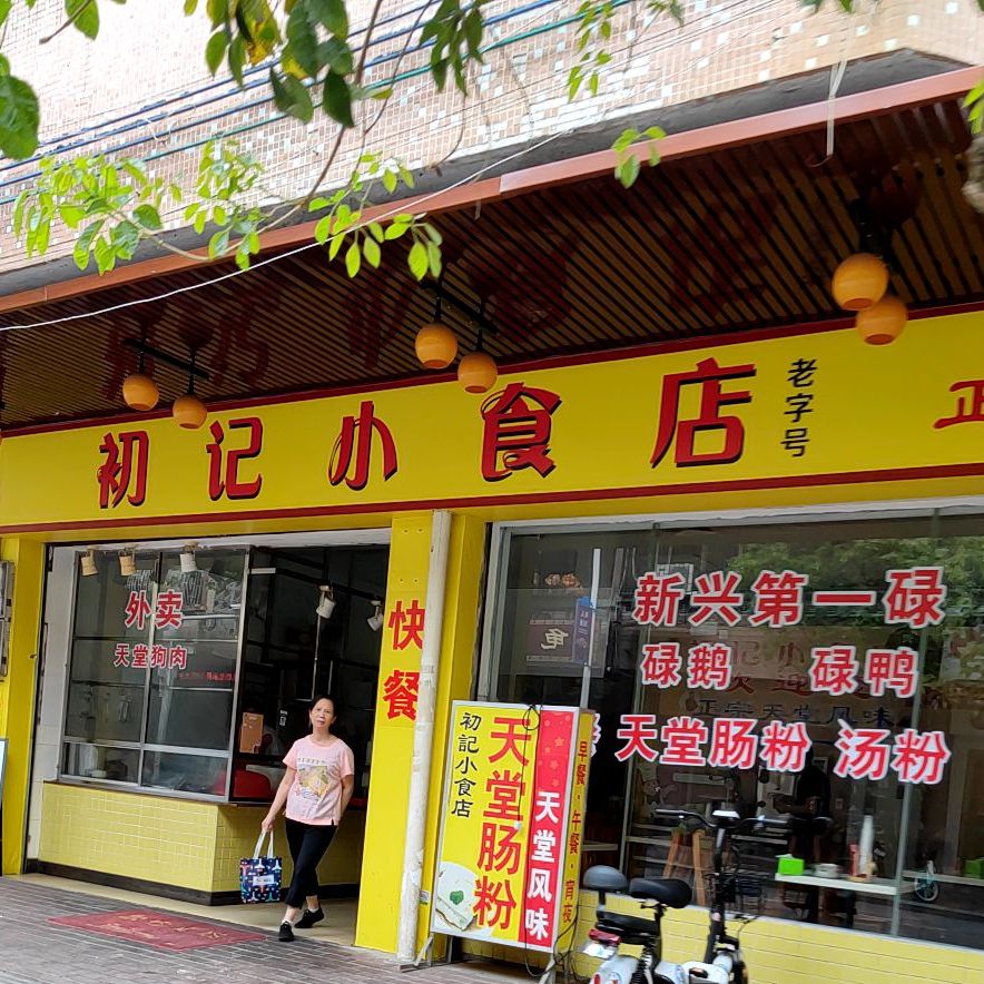 初记小食店(城南店)