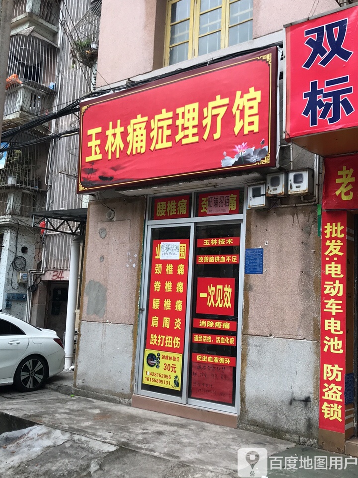 玉林痛症理疗馆(宾南路店)
