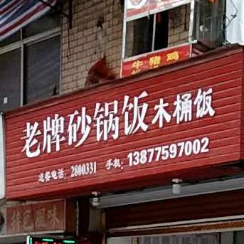 老牌砂锅饭木桶饭