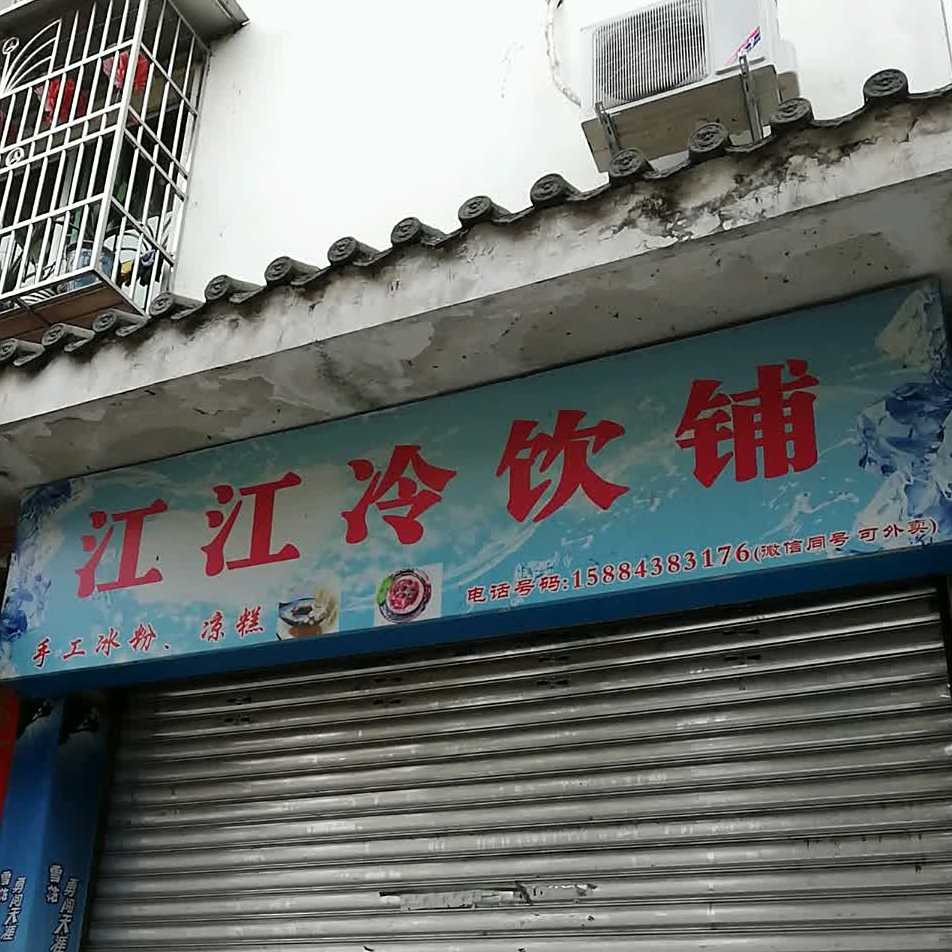 江江冷饮铺