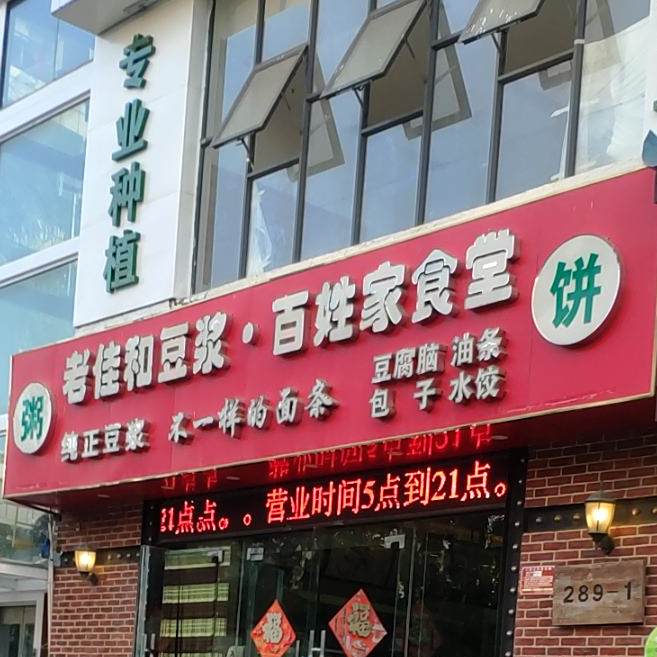 老佳和豆浆·百姓家食堂(圣煜花园店)
