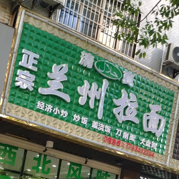 清真正宗兰州拉面(美苑路店)
