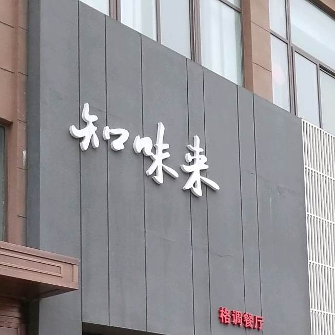 知味来返点(海都路店)