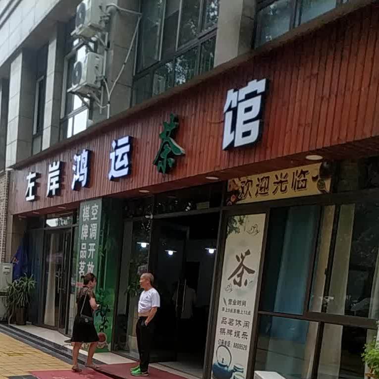 左岸酒馆