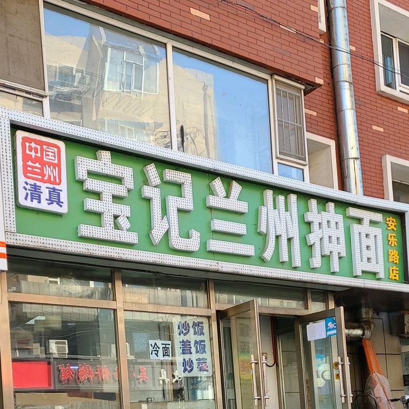 清真宝记兰州抻面(安乐路店)