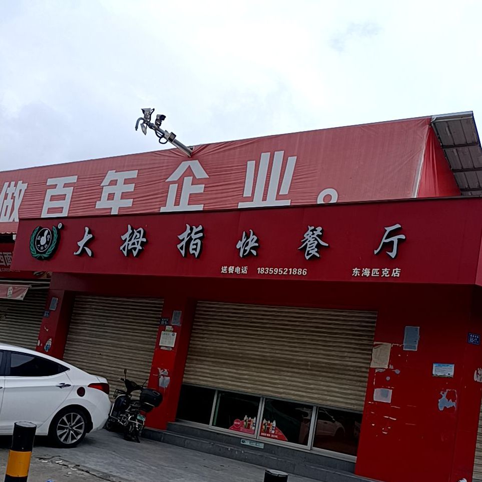 大拇指快餐厅(东海店)