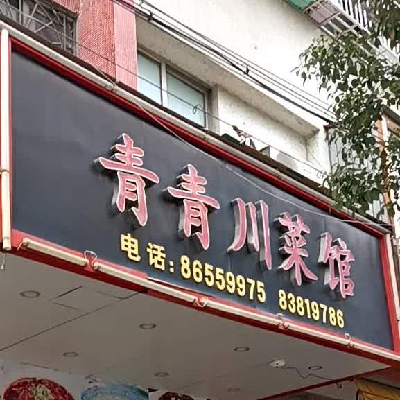 青青川菜馆(棉西路店)