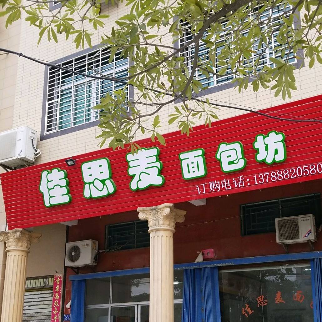 佳思麦面包坊