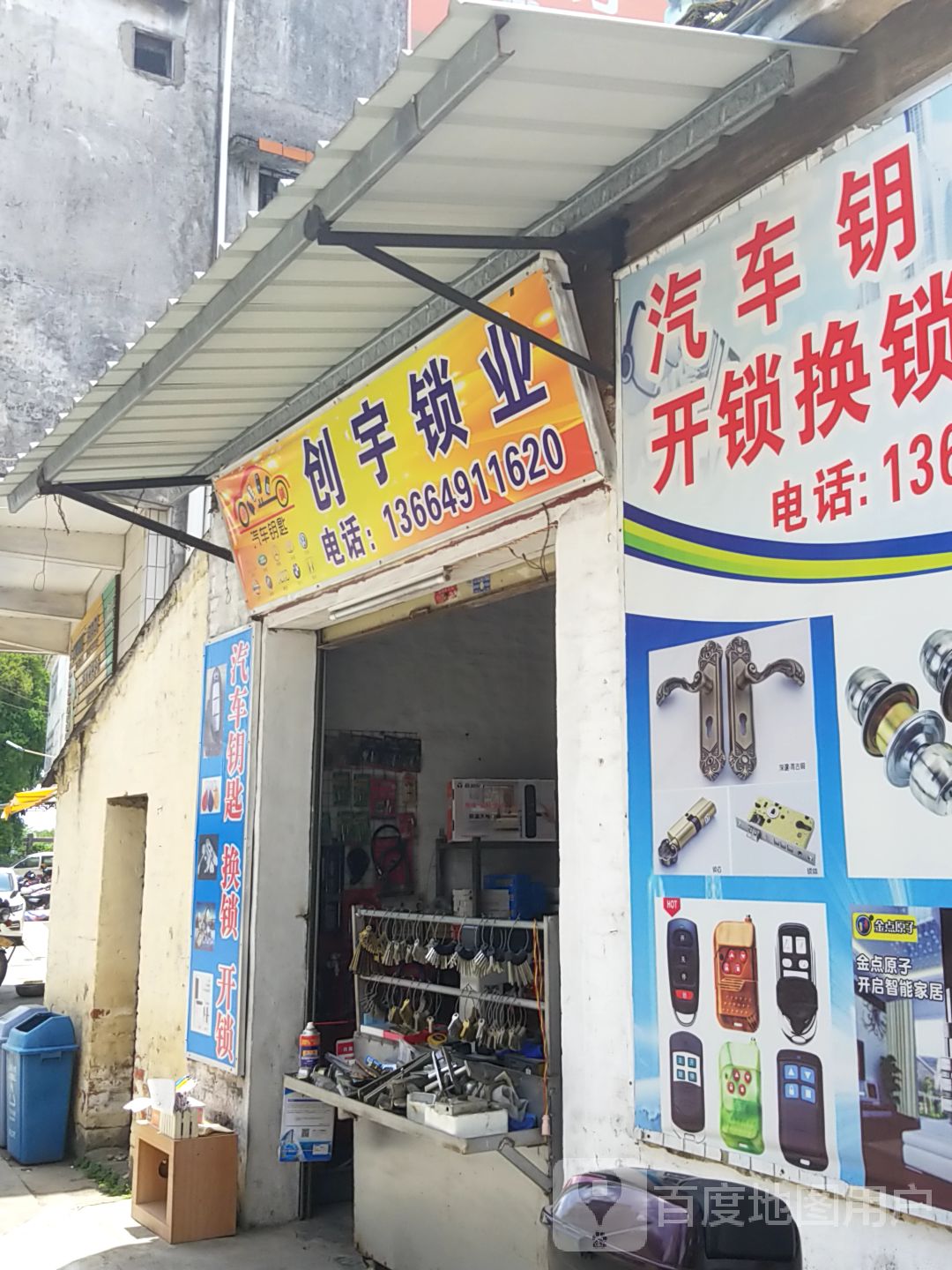 创宇锁业(礼乐店)