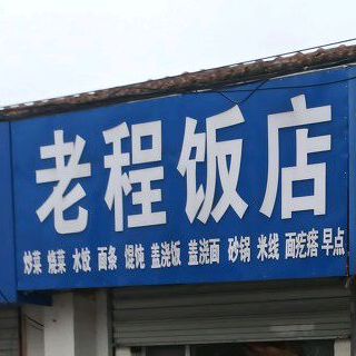 车站老程饭店