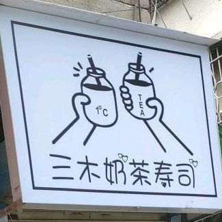 三木奶茶寿司大