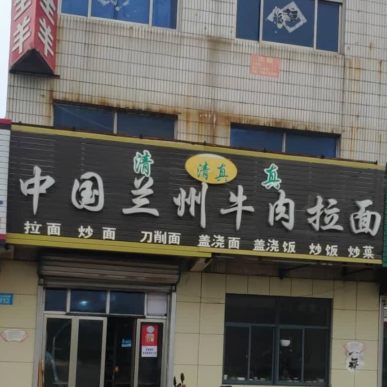 清真中国兰州牛肉拉面