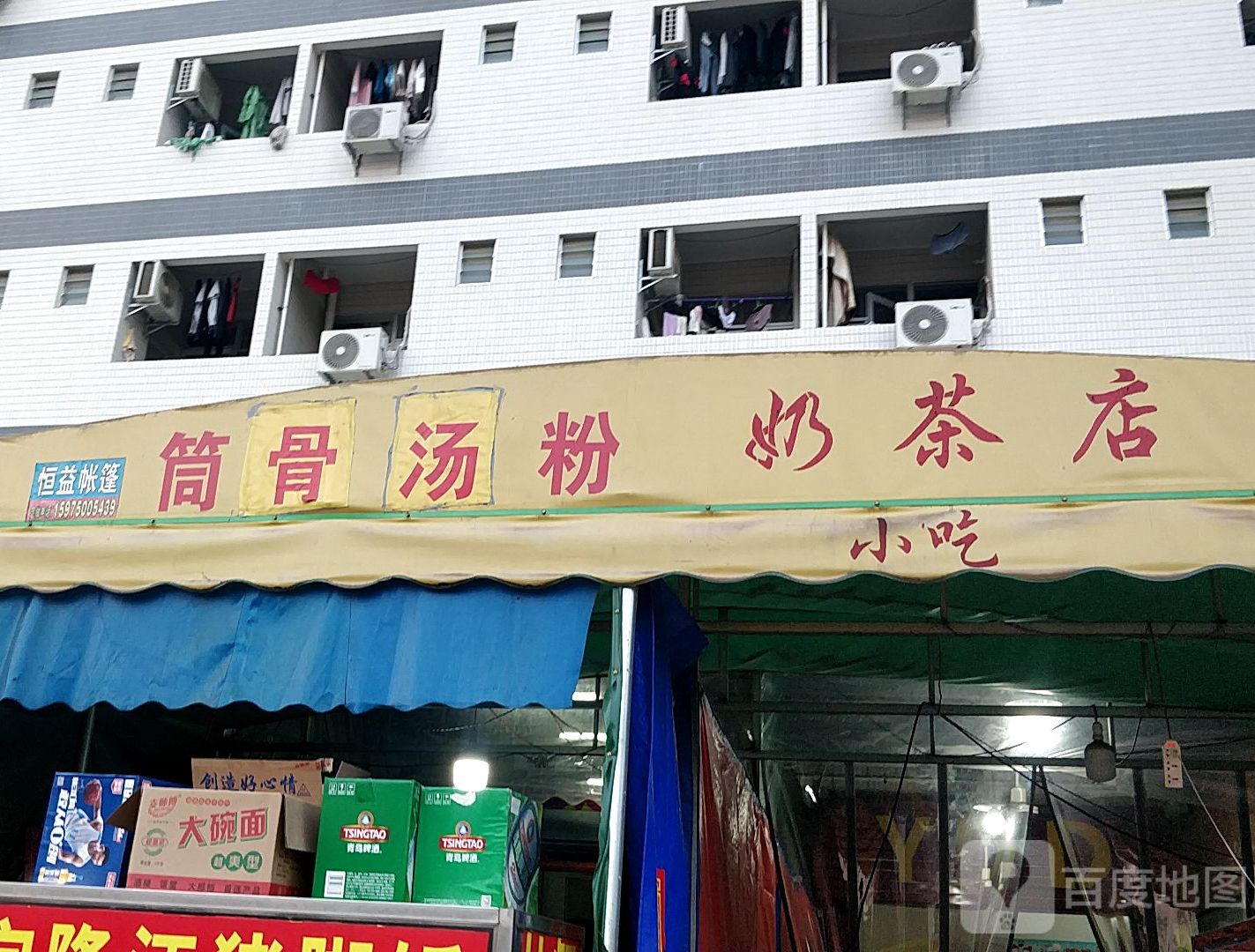 筒骨湯粉奶茶店