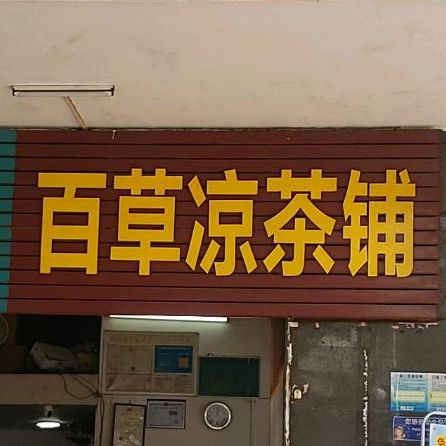 大天然百草药茶铺