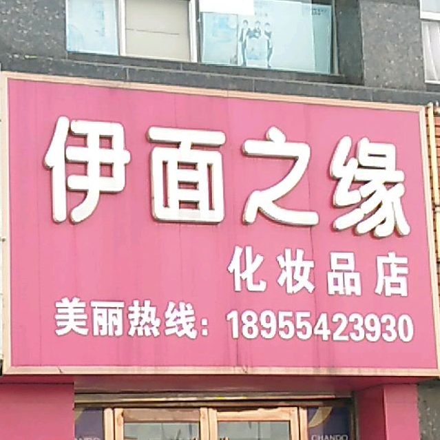 伊面之缘化妆品店