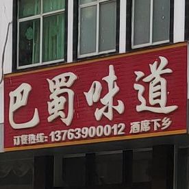 巴蜀味道(G357店)