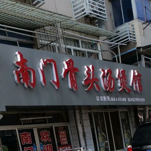 南门骨头汤煲馆(石头巷小区店)