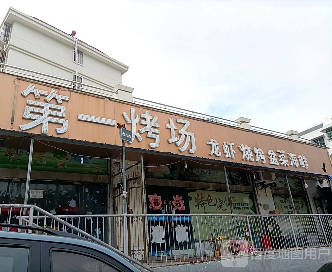 第一烤。场(西关大街店)
