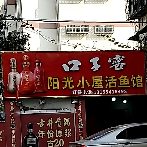 阳光小屋鱼活馆
