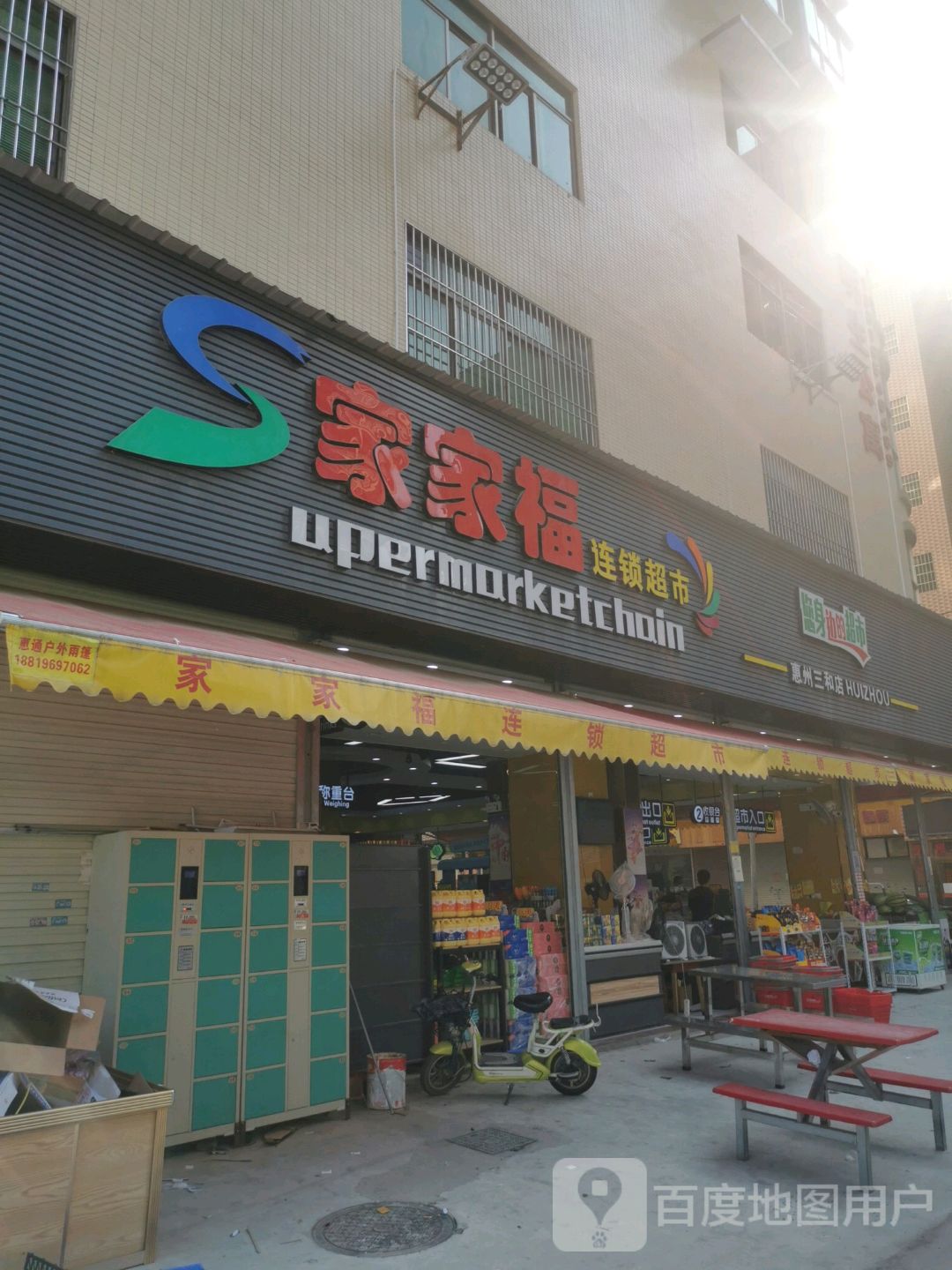 家家福连锁超市(惠州三和店)